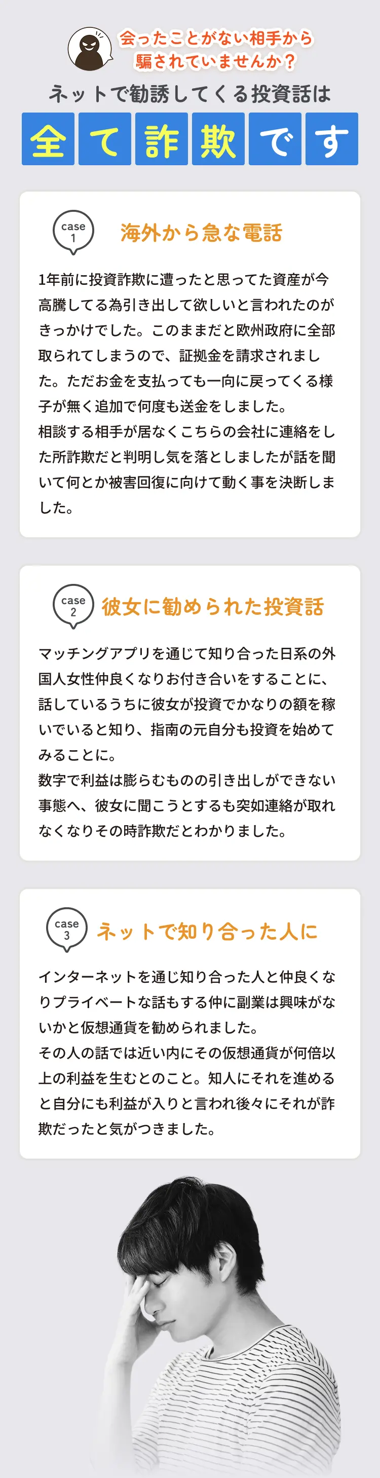 会ったことがない相手から騙されていませんか？ネットで勧誘してくる投資話は全て詐欺です