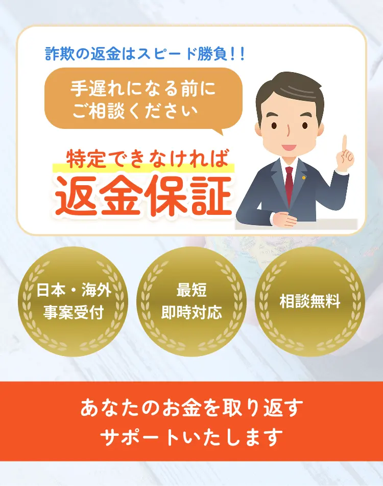 詐欺の返金はスピード勝負！！手遅れになる前にご相談ください 特定できなければ返金保証